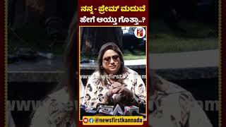 ನನ್ನ - ಪ್ರೇಮ್​ ಮದುವೆ ಹೇಗೆ ಆಯ್ತು ಗೊತ್ತಾ..? | #Prem #rakshitha #rakshithabrother #newsfirstlive