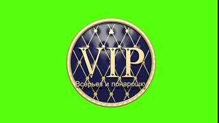 V.I.P. Всерьез и понарошку + освещение и тени