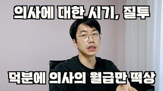 의사에 대한 시기, 질투는 의사 월급만 올려줄 뿐이다. feat.공공의대