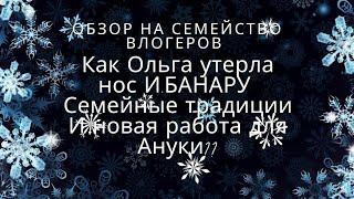 Обзор на каналы Наша жизнь в Германии, Ольга и семья,  Будни бабули и деда