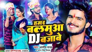 #Video | हमर बलमुआ DJ बजाबे #Ashish Yadav | Hamar Balamua DJ Bajabe #New Jhumta Song 2023