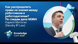 Как распределить права на знания между работником и работодателем? / Кирилл Митягин (Nevsky IP Law)