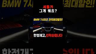 7시리즈 보는 사람들이 환장한다는 "셔틀카" 도대체 뭐길래 #shorts