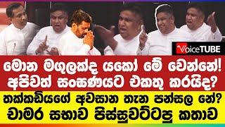 මොන මගුලක්ද යකෝ මේ වෙන්නේ! අපිවත් සංඝණයට එකතු කරයිද? තක්කඩිය‌ගේ අවසාන තැන පන්සල නේ?