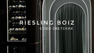 Союз Светских в Московском вином бистро «Riesling Boyz» #союзсветских