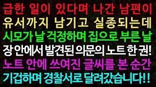 실화사연-급한 일이 있다며 나간 남편이 유서까지 남기고 실종되는데 시모가 날 걱정하며 집으로 부른 날 /실화사연/신청사연/사이다썰/반전사연/사연라디오