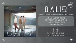 Son Tae Jin (손태진), Shin Seong (신성), Enoch (에녹) - 아시나요 (Here, I stand for you) [가사]