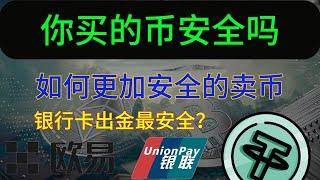 交易所买币是真的绝对安全吗，会买到不能交易的黑U吗？如何更加安全的卖出USDT，欧易如何注册交易买币，注册流程是什么？#欧易okex #币圈 #okx #usdt #副业 #欧易注册 #欧易交易所