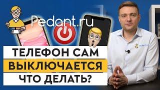 Что делать, если телефон сам выключается? / 7 основных причин постоянного отключения