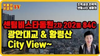 센텀비스타동원 2차 202동 1호 84c 고층, 광안대교 불꽃놀이 거실에서 즐겨요,센텀비스타동원 1차 2차 부산 더샵센텀포레 부동산 우경원
