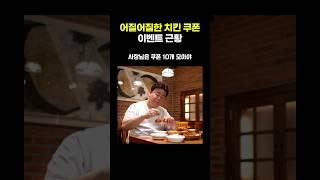 어질어질한 치킨 쿠폰 이벤트 근황