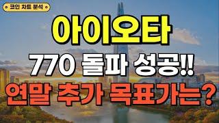 아이오타 - 770 돌파 성공!! 연말 추가 목표가는?? 12~1월 수익 극대화 방법은?