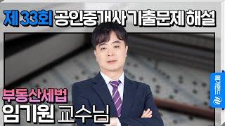 [제 33회 공인중개사 시험] 부동산세법 임기원 교수님 해설강의