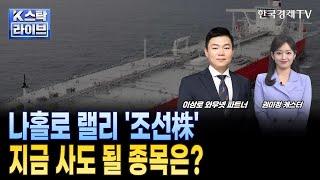 미국 선박법·인도 러브콜에 조선株 랠리…HD현대重 '52주 신고가'ㅣ초저온보냉제 '실적 개선'…동성화인텍 주가 승승장구ㅣ조선기자재 국산화 기업 '한라IMS'…발주 확대에 기대감↑