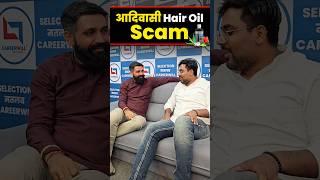 आदिवासी Hair Oil Scam  Gagan Pratap Sir Arun Sir #ssc #cgl #aadivasi #aadivasioil