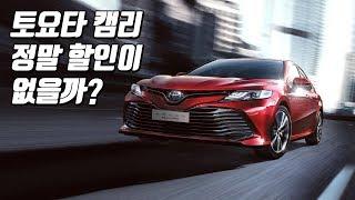 2019 토요타 캠리하이브리드 프로모션 적용 할인견적은 얼마???