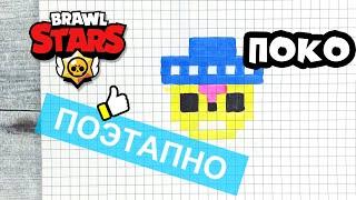 Как нарисовать по клеточкам ПОКО из БРАВЛ СТАРС  Рисунки по клеточкам Brawl Stars Poco pixel art