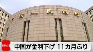 中国政策金利11カ月ぶり引き下げ