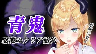 【青鬼】あの伝説の恐怖のおいかけっこゲームクリア耐久【ホロライブ/癒月ちょこ】