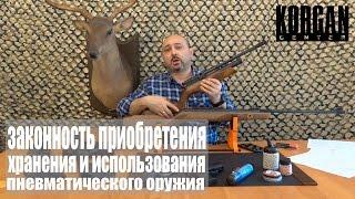 #OBZORKORGAN Правильность и законность приобретения, хранение и использование пневматического оружия