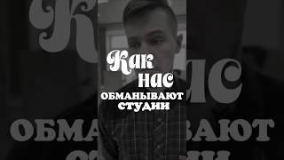 Как нас обманывают художественные студии?