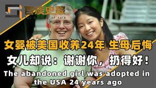 女弃婴被美国家庭收养，24年后生母后悔，女儿：谢谢你，扔得好！