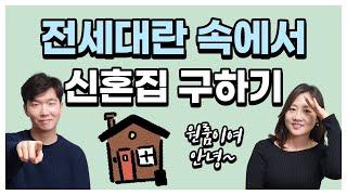 신혼집 구하기 꿀팁 5가지 대공개 ㅣ 전세대란 속에서 내집 찾기 - 투니부부