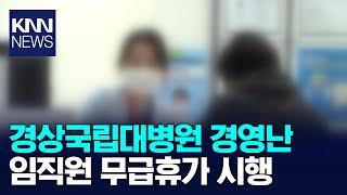 경상국립대병원, 다음 달부터 무급 휴가 시행 / KNN