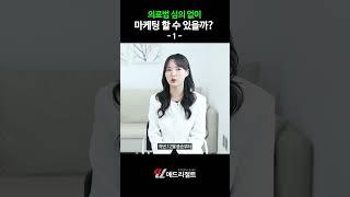 의료법 심의 없이 병원마케팅 가능할까? #병원마케팅