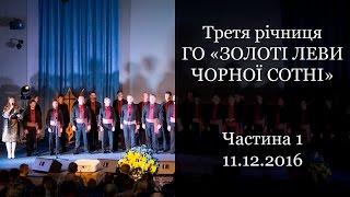 Третя річниця ГО "ЗОЛОТІ ЛЕВИ ЧОРНОЇ СОТНІ", частина 1.