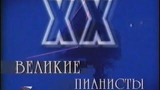 ВЕЛИКИЕ ПИАНИСТЫ. Эмиль Гилельс - Святослав Рихтер  (Documentary, TvRip “Культура», 2001)