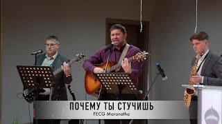 Почему Ты стучишь | FECG Detmold MARANATHA