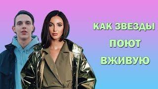 КАК звёзды поют ВЖИВУЮ БЕЗ ФОНОГРАММЫ (Бузова, Белорусских, Serebro, LOBODA, Клава Кока и др.)