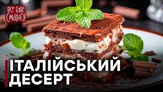 НІЖНЕ ТИРАМІСУ | Класичний РЕЦЕПТ від Ектора Хіменеса-Браво