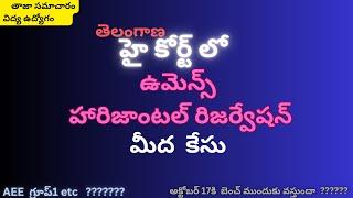 గ్రూప్ 1 2024  AEE ///  తెలంగాణ హై కోర్ట్ లో  ఉమెన్స్ హరిజాంటల్ రిజర్వేషన్ మీద కేసు/@SmartSeemaVlog