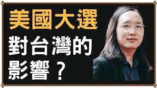 唐鳳(Audrey Tang)：美國總統大選不同參選人當選，對台灣有何影響？【每日唐鳳】