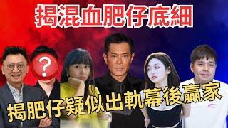 經濟教授徐家健買「啱Channel」投資歸零｜揭金主爸爸古天樂派一人監場混血肥仔