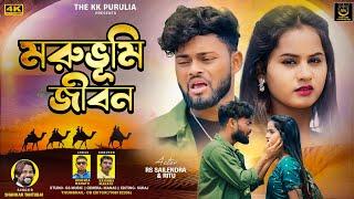 MORUBHUMI  JIBAN || মরুভুমি জীবন || PURULIA NEW SONG 2024 || SHANKAR TANTUBAI  || THE KK PURULIA