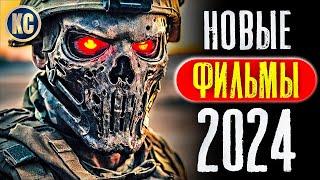 ТОП 8 НОВЫХ ФИЛЬМОВ 2024, КОТОРЫЕ УЖЕ ВЫШЛИ В ХОРОШЕМ КАЧЕСТВЕ | ЛУЧШИЕ НОВИНКИ КИНО | КиноСоветник