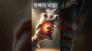 철이 녹스는데 따뜻해진다고? 핫팩의 과학 #30초과학 #생활과학 #과학상식 #핫팩 #철가루