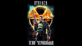 Тени Чернобыля. Клык (S.T.A.L.K.E.R.) - Часть первая #аудиокнига #сталкер