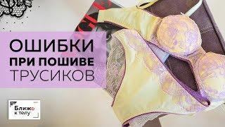 Самые частые ошибки при пошиве трусиков.  Разбираем ошибки и их причины. Лекция для начинающих.