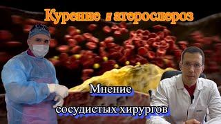 Сосудистые хирурги рассказали к чему приводит курение