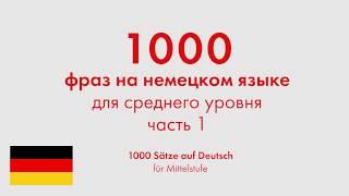 1000 фраз на немецком языке для среднего уровня. Часть 1