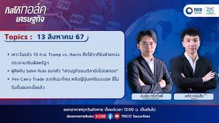 ทิสโก้ ทอล์ค เศรษฐกิจ (13 August 2024) #เลือกตั้งสหรัฐ #sahmrule #yencarrytrade