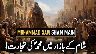 Piyary Muhammad Saw Sham Ky Bazar Main | Hazoor SAW Ki Tijarat | Al Mutahid Islamic