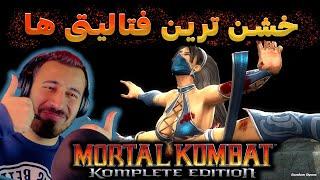 فتالیتی های مورتال کمبت 9 | خشن ترین مال کیه ؟ Mortal Kombat 9 All Fatality