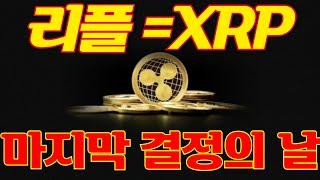 리플=XRP) 앞으로의 리플 전망! 이번에 결정 됩니다.
