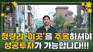 서울 부동산 재개발 투자에서 청량리 전농14구역중 "여기"를 주목하셔야 됩니다!!!