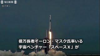 米国が9年ぶり有人飛行　NASAとスペースX、新型宇宙船打ち上げ成功